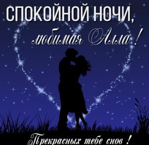 Скачать бесплатно Картинка спокойной ночи любимая Алла на сайте WishesCards.ru