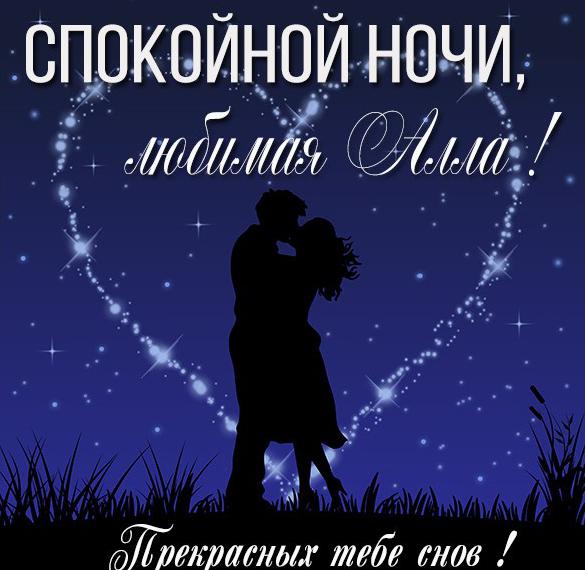 Скачать бесплатно Картинка спокойной ночи любимая Алла на сайте WishesCards.ru