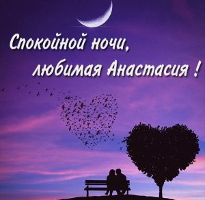 Скачать бесплатно Картинка спокойной ночи любимая Анастасия на сайте WishesCards.ru