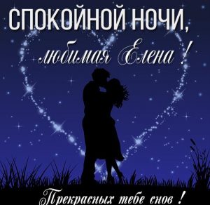 Скачать бесплатно Картинка спокойной ночи любимая Елена на сайте WishesCards.ru