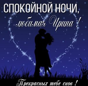 Скачать бесплатно Картинка спокойной ночи любимая Ирина на сайте WishesCards.ru