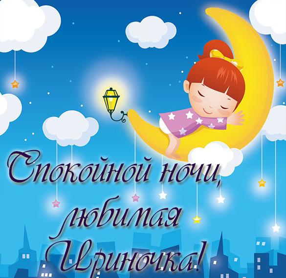 Скачать бесплатно Картинка спокойной ночи любимая Ириночка на сайте WishesCards.ru