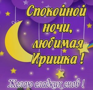 Скачать бесплатно Картинка спокойной ночи любимая Иришка на сайте WishesCards.ru