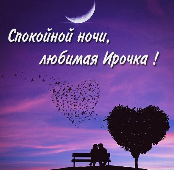 Скачать бесплатно Картинка спокойной ночи любимая Ирочка на сайте WishesCards.ru
