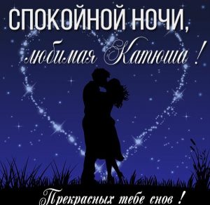 Скачать бесплатно Картинка спокойной ночи любимая Катюша на сайте WishesCards.ru