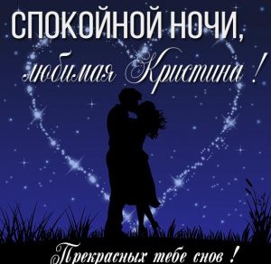 Скачать бесплатно Картинка спокойной ночи любимая Кристина на сайте WishesCards.ru
