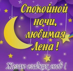 Скачать бесплатно Картинка спокойной ночи любимая Лена на сайте WishesCards.ru
