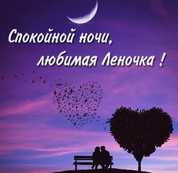 Скачать бесплатно Картинка спокойной ночи любимая Леночка на сайте WishesCards.ru