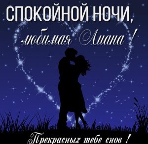 Скачать бесплатно Картинка спокойной ночи любимая Лиана на сайте WishesCards.ru