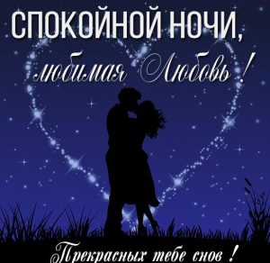 Скачать бесплатно Картинка спокойной ночи любимая Любовь на сайте WishesCards.ru
