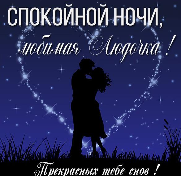 Скачать бесплатно Картинка спокойной ночи любимая Людочка на сайте WishesCards.ru