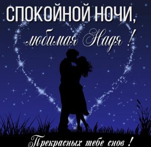 Скачать бесплатно Картинка спокойной ночи любимая Надя на сайте WishesCards.ru