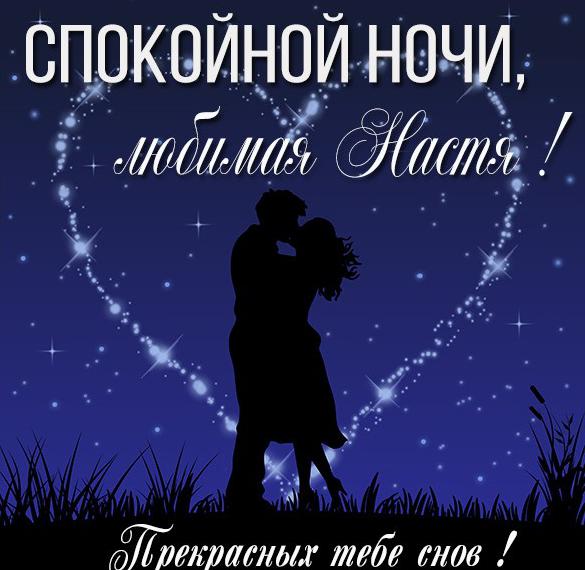 Скачать бесплатно Картинка спокойной ночи любимая Настя на сайте WishesCards.ru