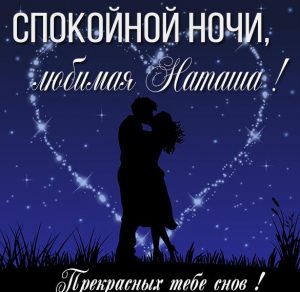 Скачать бесплатно Картинка спокойной ночи любимая Наташа на сайте WishesCards.ru