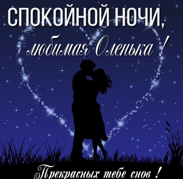 Скачать бесплатно Картинка спокойной ночи любимая Оленька на сайте WishesCards.ru