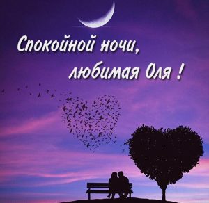 Скачать бесплатно Картинка спокойной ночи любимая Оля на сайте WishesCards.ru