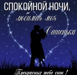 Скачать бесплатно Картинка спокойной ночи любимая Сашенька на сайте WishesCards.ru