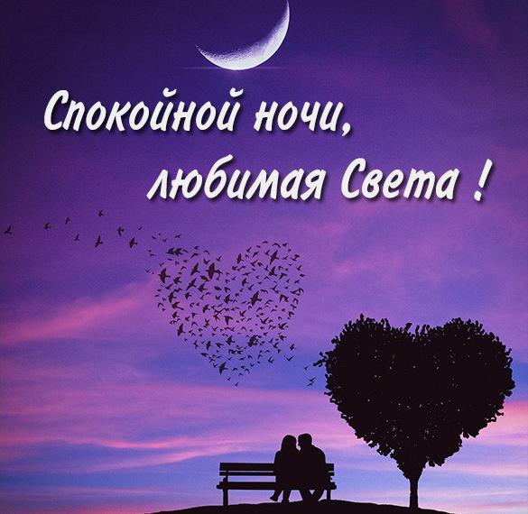 Скачать бесплатно Картинка спокойной ночи любимая Света на сайте WishesCards.ru