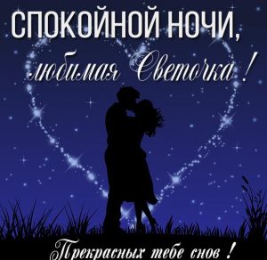 Скачать бесплатно Картинка спокойной ночи любимая Светочка на сайте WishesCards.ru