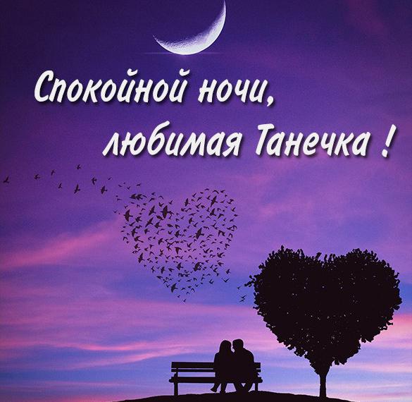 Скачать бесплатно Картинка спокойной ночи любимая Танечка на сайте WishesCards.ru