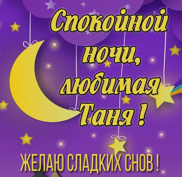 Скачать бесплатно Картинка спокойной ночи любимая Таня на сайте WishesCards.ru