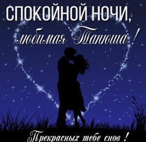 Скачать бесплатно Картинка спокойной ночи любимая Танюша на сайте WishesCards.ru
