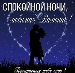 Скачать бесплатно Картинка спокойной ночи любимая Валюша на сайте WishesCards.ru
