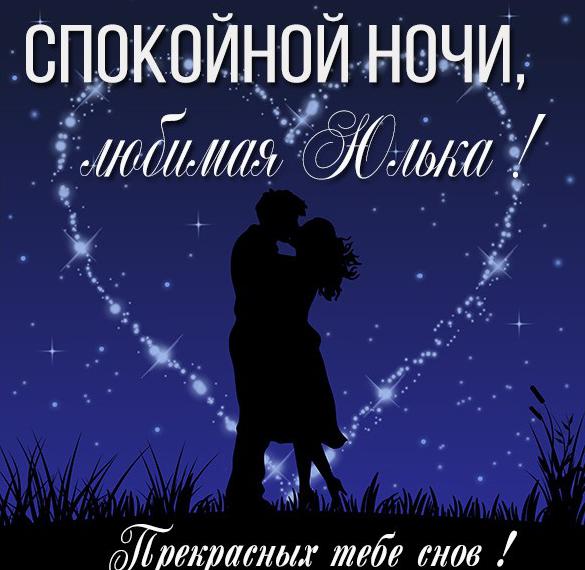 Скачать бесплатно Картинка спокойной ночи любимая Юлька на сайте WishesCards.ru
