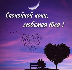 Скачать бесплатно Картинка спокойной ночи любимая Юля на сайте WishesCards.ru