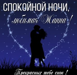 Скачать бесплатно Картинка спокойной ночи любимая Жанна на сайте WishesCards.ru