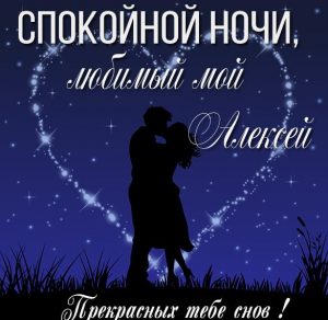 Скачать бесплатно Картинка спокойной ночи любимый Алексей на сайте WishesCards.ru