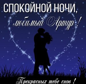 Скачать бесплатно Картинка спокойной ночи любимый Артур на сайте WishesCards.ru