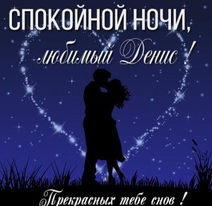Скачать бесплатно Картинка спокойной ночи любимый Денис на сайте WishesCards.ru