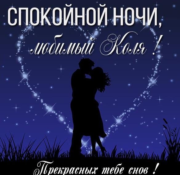 Скачать бесплатно Картинка спокойной ночи любимый Коля на сайте WishesCards.ru
