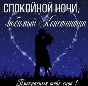 Скачать бесплатно Картинка спокойной ночи любимый Константин на сайте WishesCards.ru