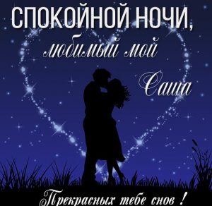 Скачать бесплатно Картинка спокойной ночи любимый Саша на сайте WishesCards.ru