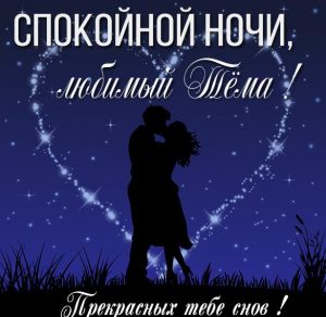 Скачать бесплатно Картинка спокойной ночи любимый Тема на сайте WishesCards.ru