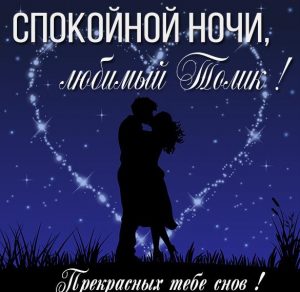 Скачать бесплатно Картинка спокойной ночи любимый Толик на сайте WishesCards.ru