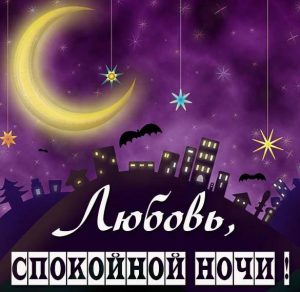 Скачать бесплатно Картинка спокойной ночи Любовь на сайте WishesCards.ru