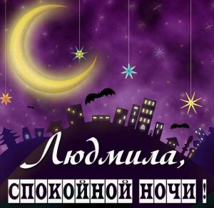Скачать бесплатно Картинка спокойной ночи Людмила на сайте WishesCards.ru