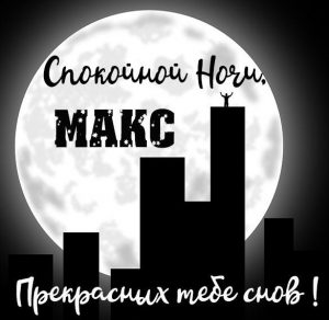 Скачать бесплатно Картинка спокойной ночи Макс на сайте WishesCards.ru