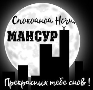 Скачать бесплатно Картинка спокойной ночи Мансур на сайте WishesCards.ru