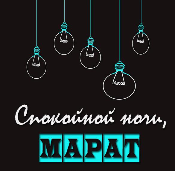 Скачать бесплатно Картинка спокойной ночи Марат на сайте WishesCards.ru