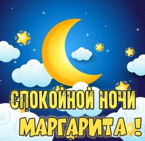 Скачать бесплатно Картинка спокойной ночи Маргарита на сайте WishesCards.ru