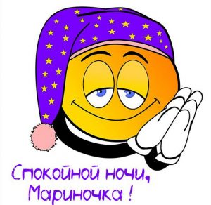 Скачать бесплатно Картинка спокойной ночи Мариночка на сайте WishesCards.ru