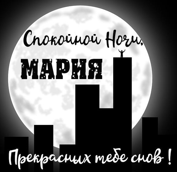Скачать бесплатно Картинка спокойной ночи Мария на сайте WishesCards.ru