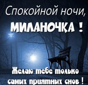 Скачать бесплатно Картинка спокойной ночи Миланочка на сайте WishesCards.ru