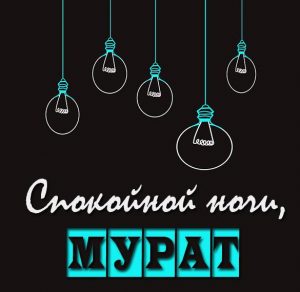 Скачать бесплатно Картинка спокойной ночи Мурат на сайте WishesCards.ru
