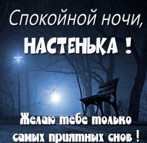 Скачать бесплатно Картинка спокойной ночи Настенька на сайте WishesCards.ru