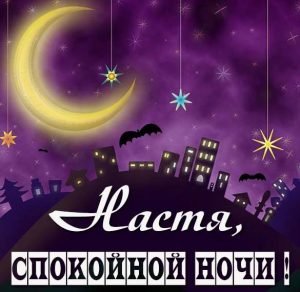 Скачать бесплатно Картинка спокойной ночи Настя на сайте WishesCards.ru